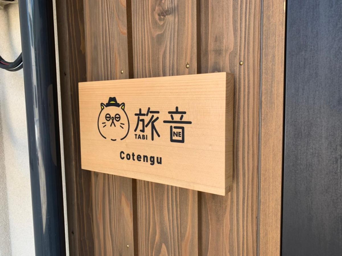 Tengu Tabi-Ne, Cotengu Tabi-Ne 金沢市 エクステリア 写真